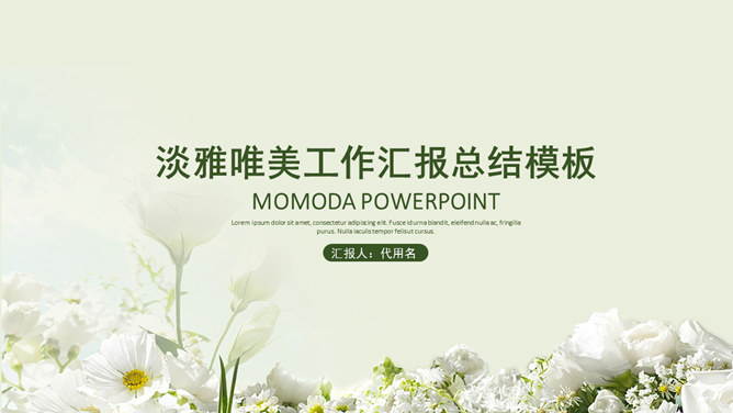 淡雅唯美工作总结汇报PPT模板_第0页PPT效果图