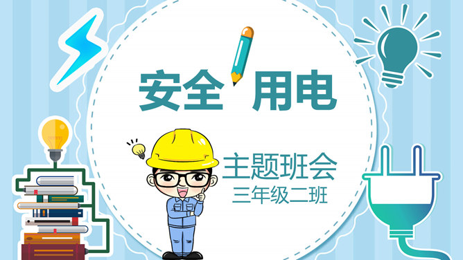 安全用电主题班会PPT模板_第0页PPT效果图