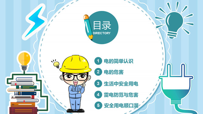 安全用电主题班会PPT模板_第1页PPT效果图