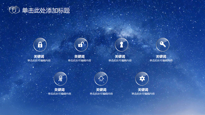 蓝色星空透明玻璃水晶PPT模板_第2页PPT效果图