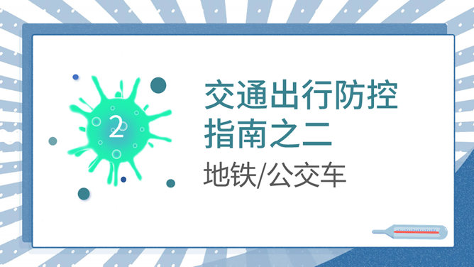 交通出行新冠病毒防控PPT模板_第8页PPT效果图