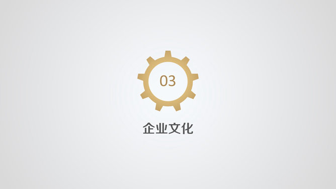 齿轮简洁大气公司简介PPT模板_第6页PPT效果图