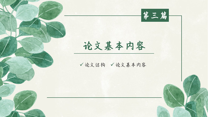 清新叶子毕业设计答辩PPT模板_第8页PPT效果图