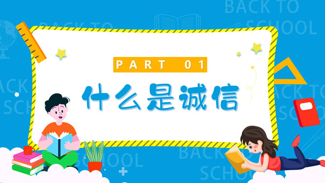 诚实守信诚信教育班会PPT模板_第2页PPT效果图