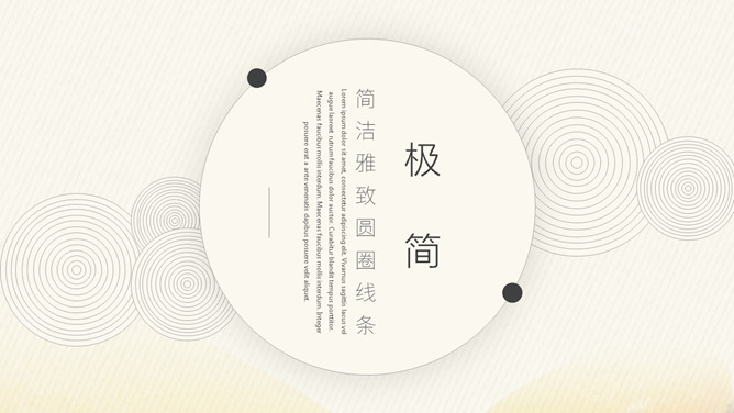 极简雅致圆圈线条PPT模板_第0页PPT效果图