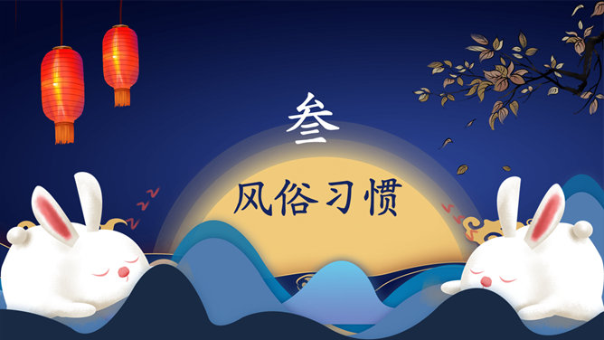 中秋节主题班会PPT模板_第10页PPT效果图