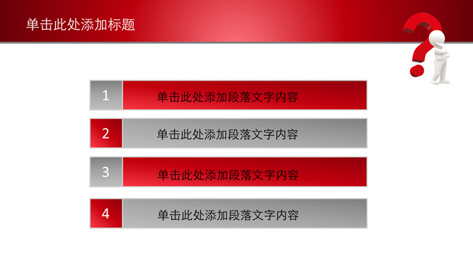 问号思考解决问题PPT模板_第1页PPT效果图