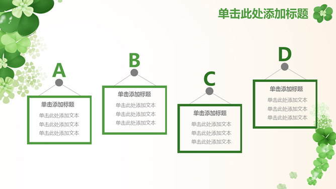 清新幸运草四叶草PPT模板_第12页PPT效果图