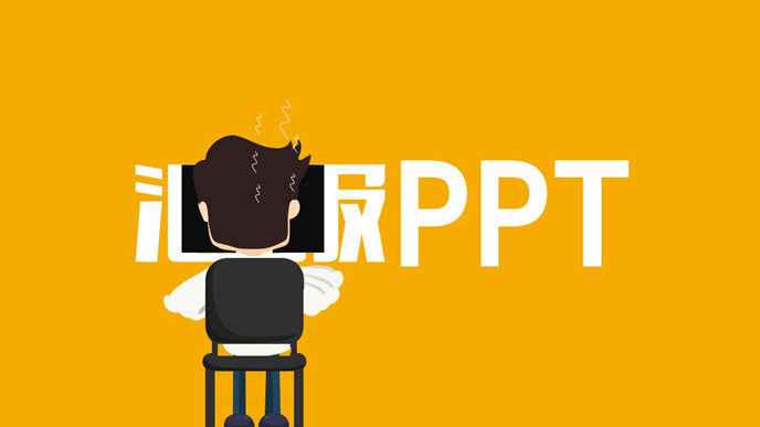 PPT设计师的七宗“最”动画_第2页PPT效果图