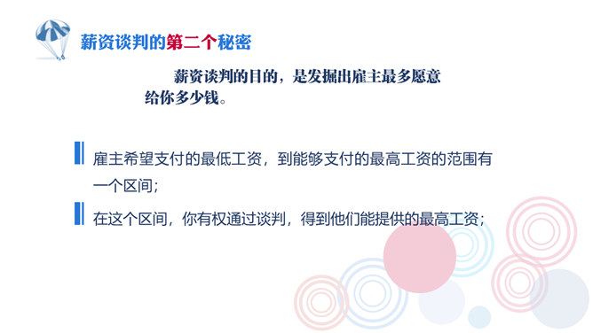 《你的降落伞是什么颜色》读书笔记PPT_第14页PPT效果图