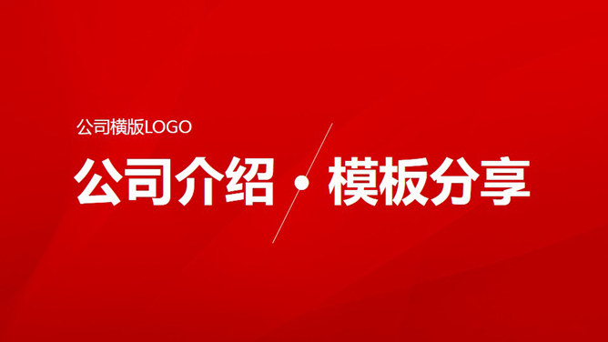 简洁实用公司介绍PPT模板_第0页PPT效果图