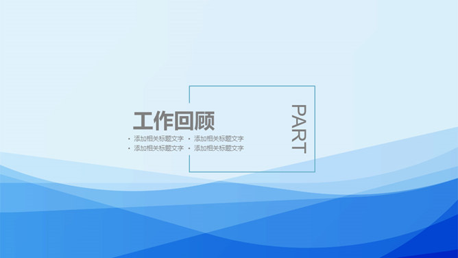 简约蓝色述职报告PPT模板_第2页PPT效果图