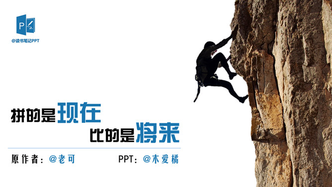 拼的是现在比的是将来PPT_第0页PPT效果图