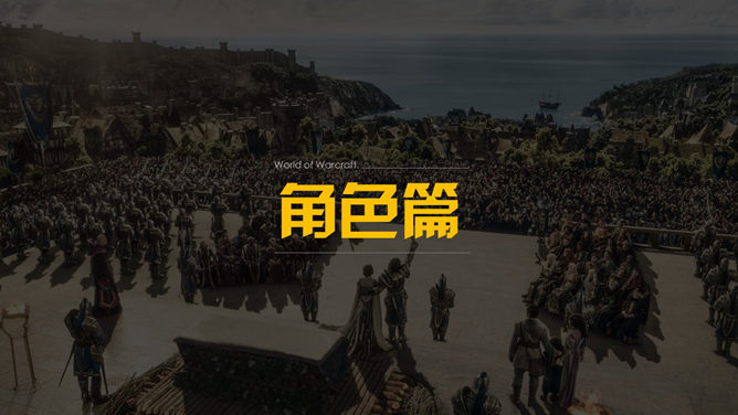 电影《魔兽世界》介绍PPT作品_第5页PPT效果图