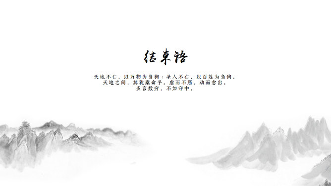 水墨之间简约中国风PPT模板_第15页PPT效果图