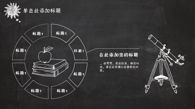 创意卡通黑板粉笔字PPT模板_第9页PPT效果图