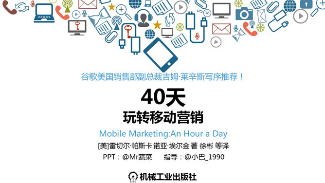 40天玩转移动营销PPT_第0页PPT效果图