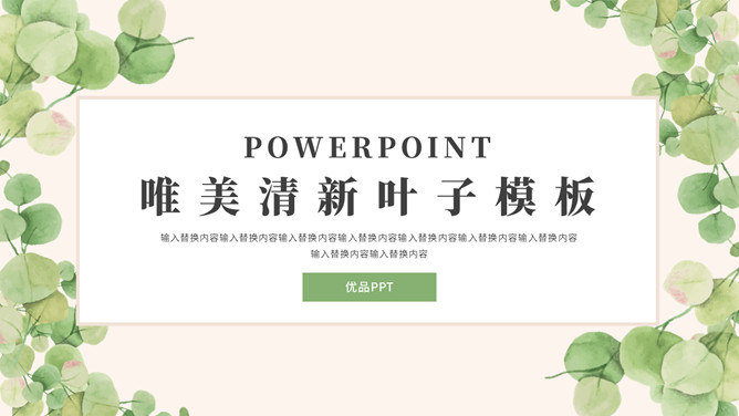 唯美淡雅清新绿色叶子PPT模板_第0页PPT效果图