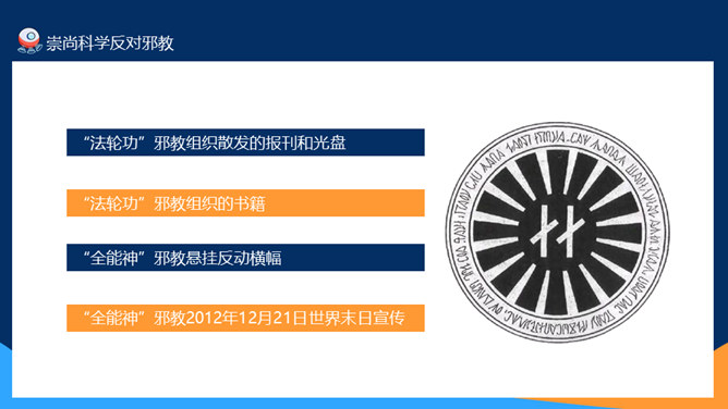 崇尚科学反对邪教教育班会PPT模板_第13页PPT效果图