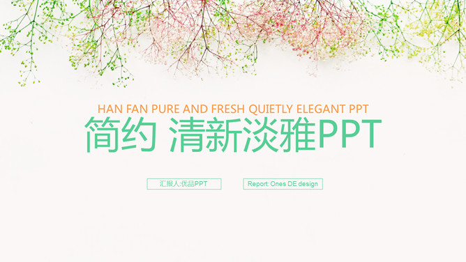简约唯美淡雅小清新PPT模板_第0页PPT效果图
