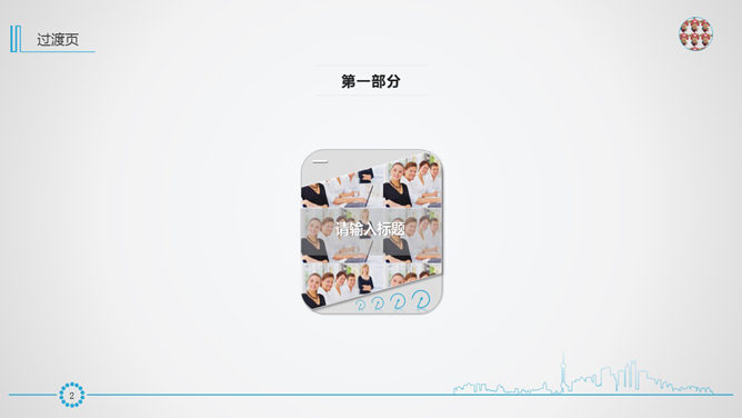 简洁风格年终工作汇报PPT模板_第2页PPT效果图
