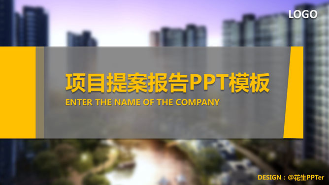 精美房地产项目提案PPT模板_第0页PPT效果图