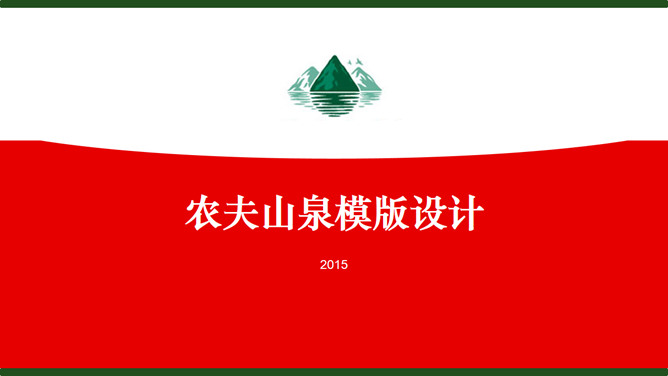农夫山泉主题风格PPT模板_第0页PPT效果图