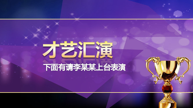公司年会颁奖典礼PPT模板_第7页PPT效果图