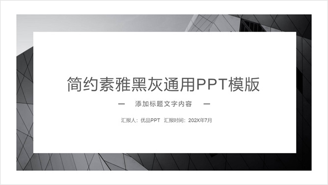 简约素雅黑灰欧美风通用PPT模板_第0页PPT效果图