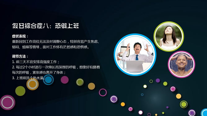 如何避免假日综合征PPT_第10页PPT效果图