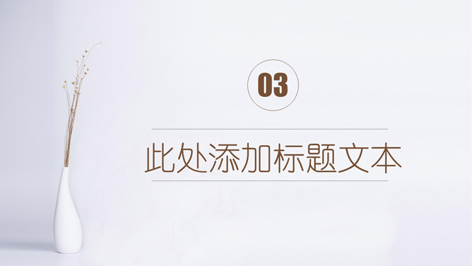 素雅简约通用PPT模板_第9页PPT效果图