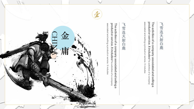 纪念金庸创意武侠风PPT模板_第5页PPT效果图