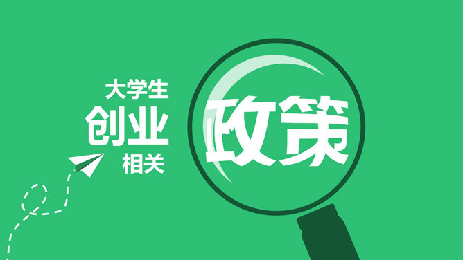 大学生创业相关政策PPT_第0页PPT效果图