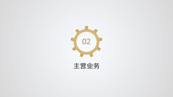 齿轮简洁大气公司简介PPT模板_第4页PPT效果图