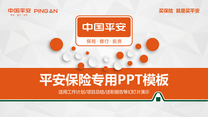 中国平安员工专用PPT模板_第0页PPT效果图