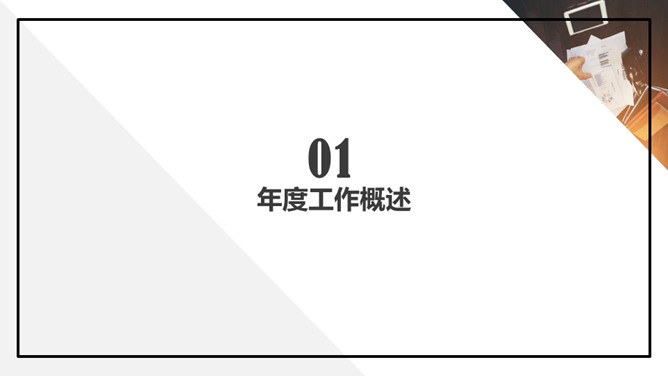 极简年度工作汇报PPT模板_第2页PPT效果图