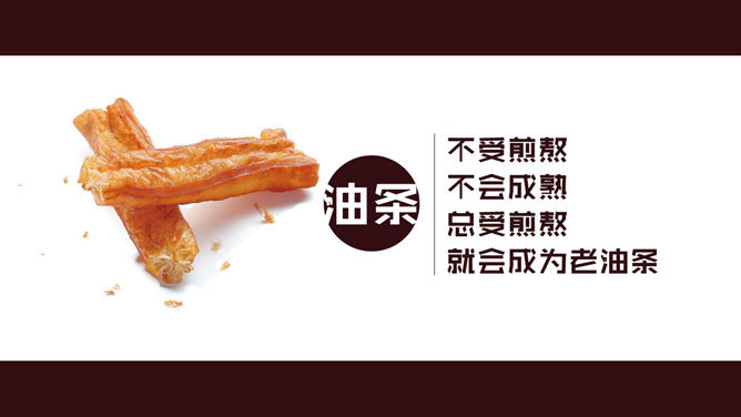 食物中的人生哲理PPT作品_第1页PPT效果图