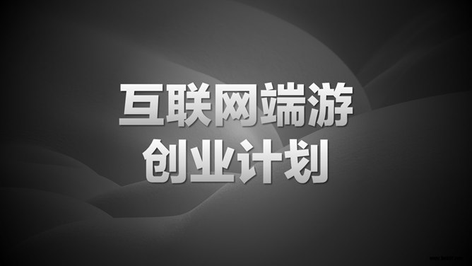 网络游戏创业计划书PPT模板_第0页PPT效果图