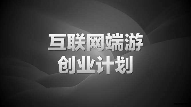 网络游戏创业计划书PPT模板_第0页PPT效果图