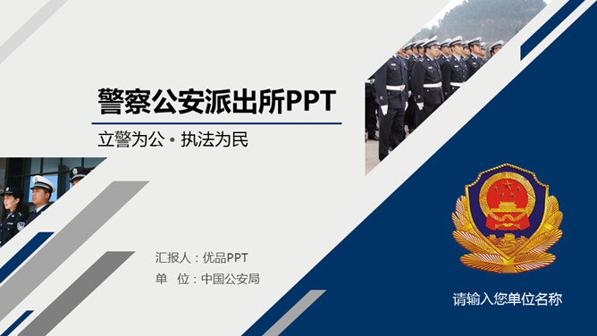 动态派出所公安警察PPT模板_第0页PPT效果图