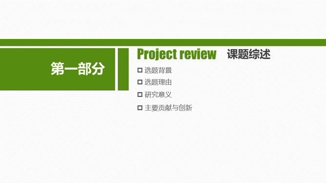 简约绿色毕业设计答辩PPT模板_第2页PPT效果图