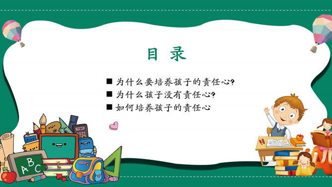 如何培养孩子的责任心PPT模板_第1页PPT效果图