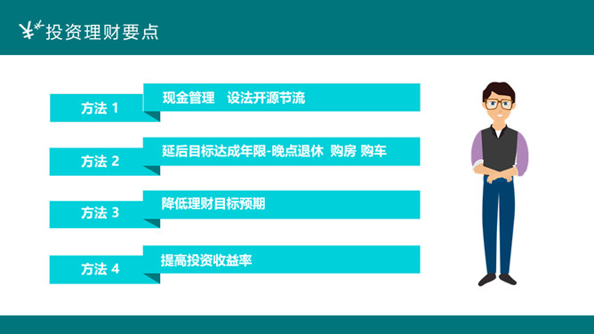 投资理财案例分析PPT模板_第15页PPT效果图