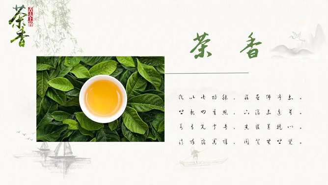茶叶茶香图文中国风PPT模板_第13页PPT效果图
