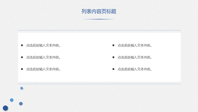 极简泡泡大气通用PPT模板_第14页PPT效果图