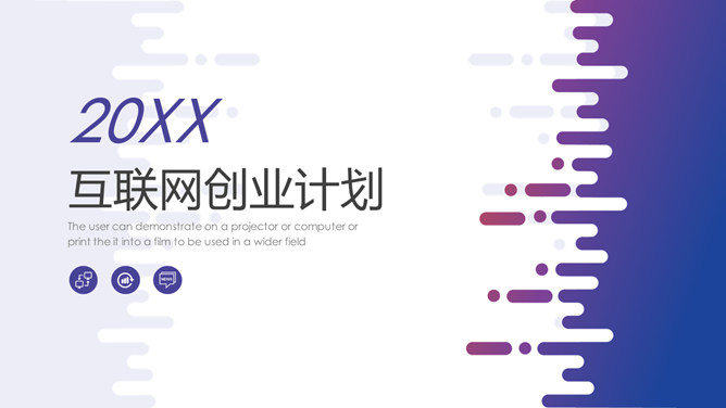 互联网创业融资计划PPT模板_第0页PPT效果图