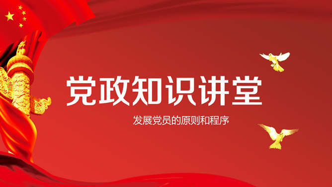 党政知识学习培训PPT模板_第0页PPT效果图
