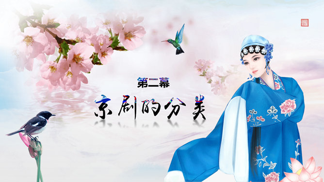 国粹京剧戏曲脸谱PPT模板_第12页PPT效果图