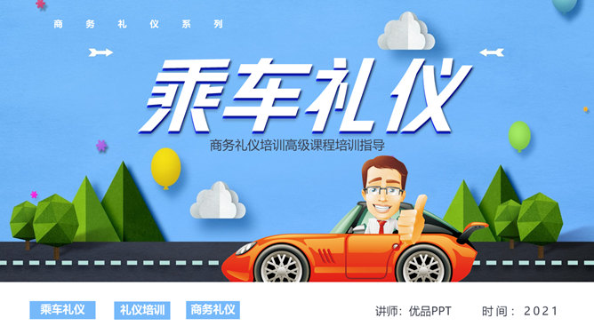 商务礼仪乘车礼仪培训PPT模板_第0页PPT效果图