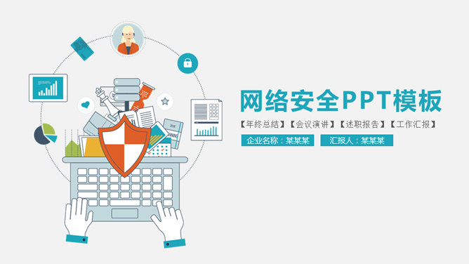 网络互联网安全PPT模板_第0页PPT效果图